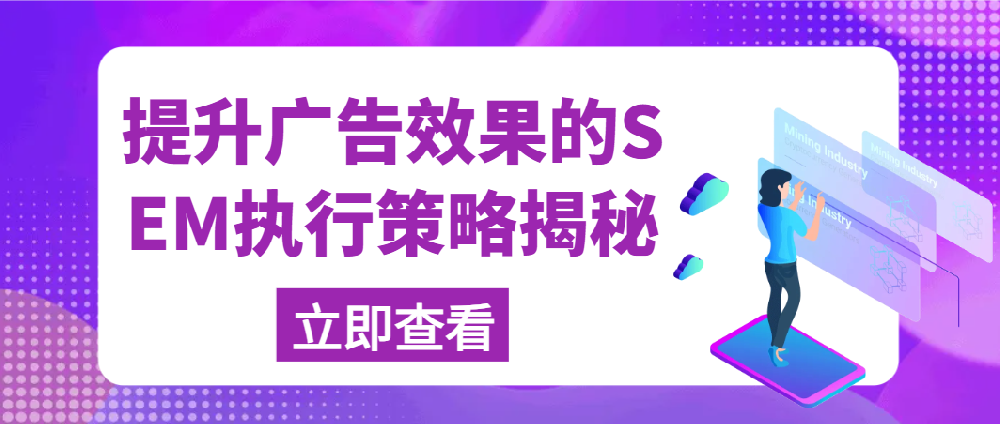 提升廣告效果的SEM執行策略揭秘